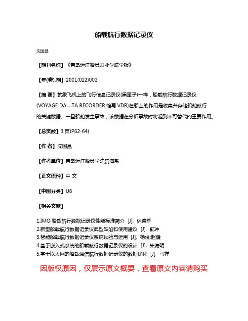 船载航行数据记录仪