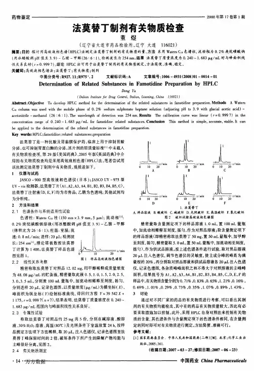 法莫替丁制剂有关物质检查