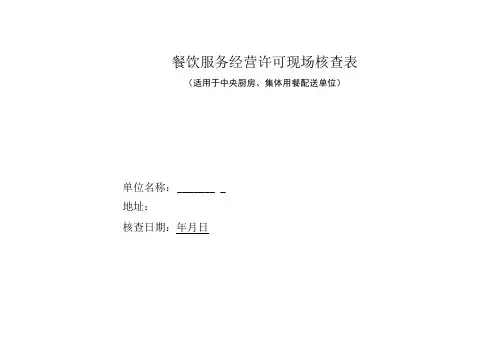 餐饮服务经营许可现场核查表