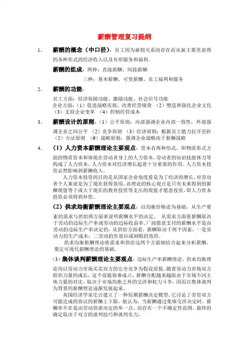薪酬管理复习提纲