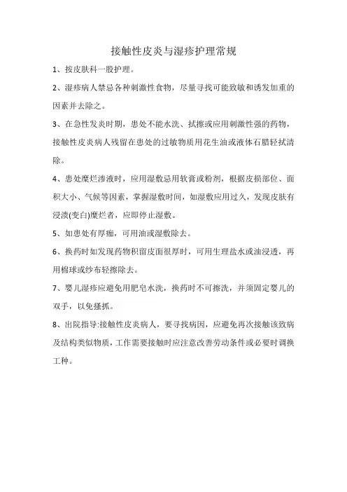 接触性皮炎与湿疹护理常规
