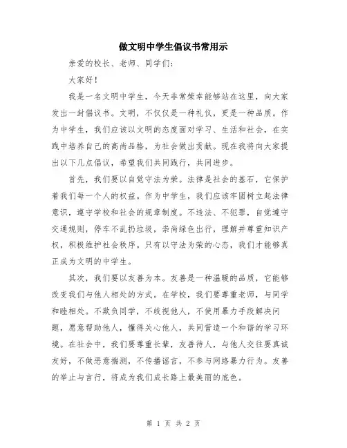 做文明中学生倡议书常用示