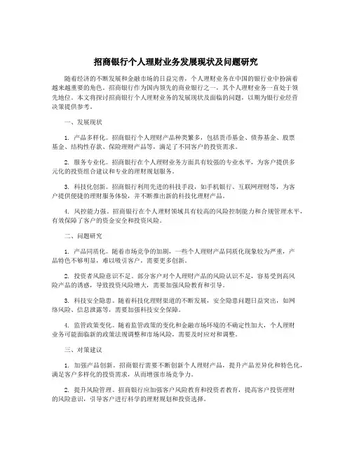 招商银行个人理财业务发展现状及问题研究