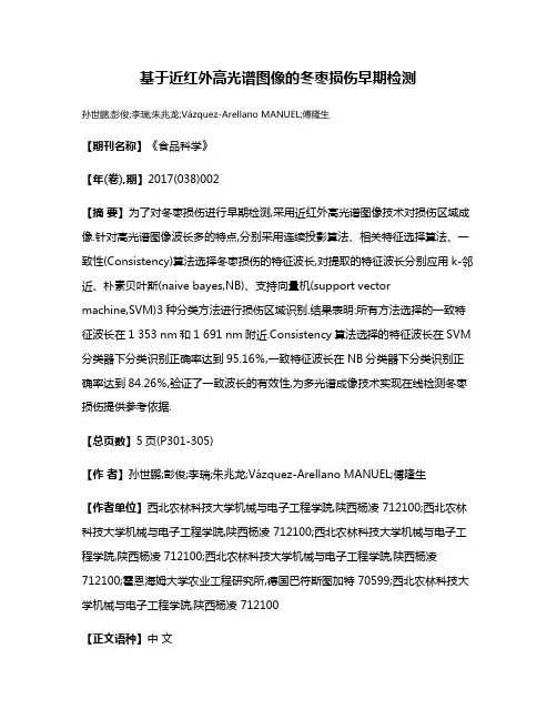 基于近红外高光谱图像的冬枣损伤早期检测