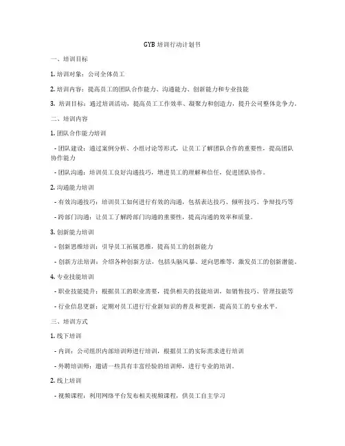 GYB培训行动计划书