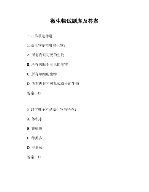 微生物试题库及答案