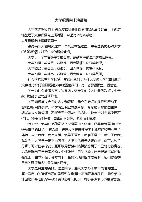 大学积极向上演讲稿