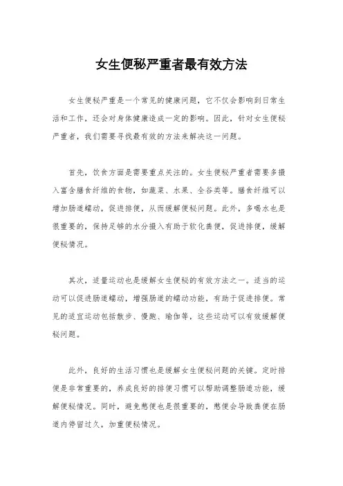 女生便秘严重者最有效方法