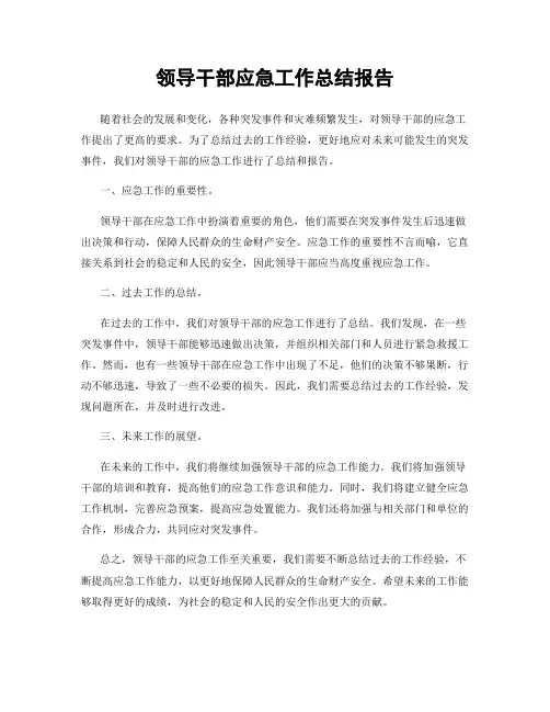 领导干部应急工作总结报告