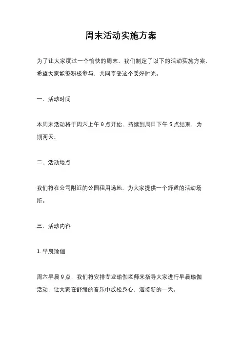 周末活动实施方案