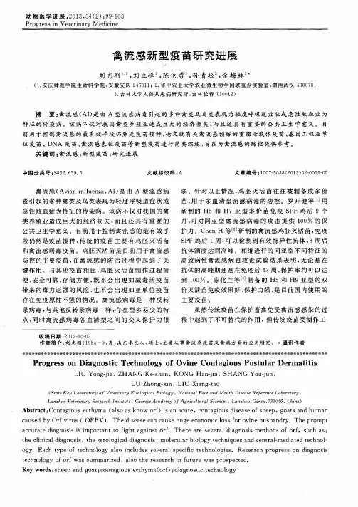 禽流感新型疫苗研究进展
