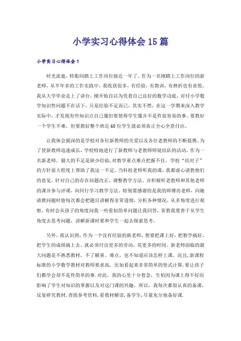 小学实习心得体会15篇