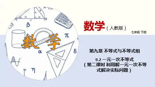 9-2利用解一元一次不等式解决实际问题 课件