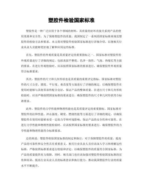 塑胶件检验国家标准