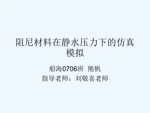 阻尼材料在静水压力下的仿真模拟.ppt