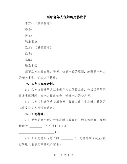 照顾老年人保姆聘用协议书