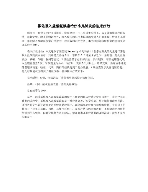 雾化吸入盐酸氨溴索治疗小儿肺炎的临床疗效