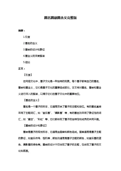 圈名圈徽圈含义完整版