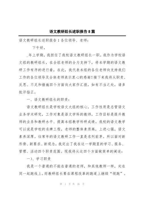 语文教研组长述职报告8篇