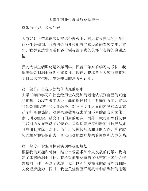 大学生职业生涯规划获奖报告