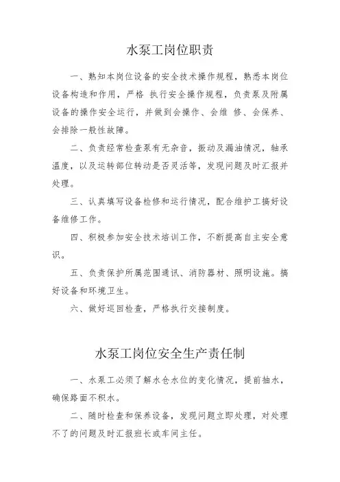 水泵工岗位职责与安全生产责任制