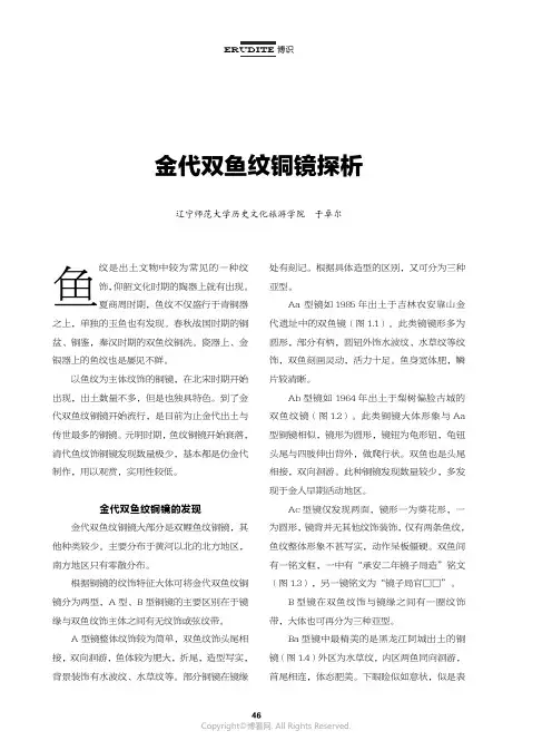 金代双鱼纹铜镜探析