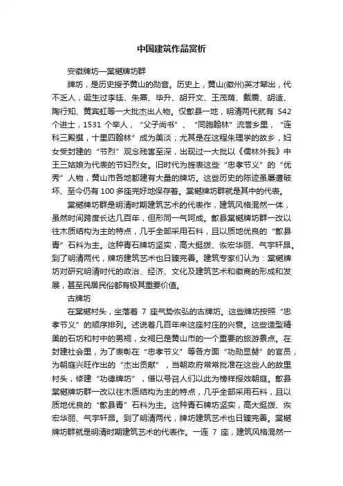 中国建筑作品赏析