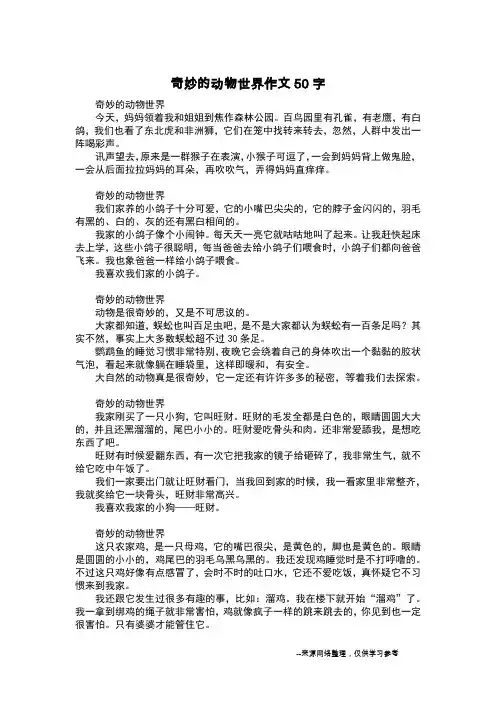 奇妙的动物世界作文50字_三年级日记