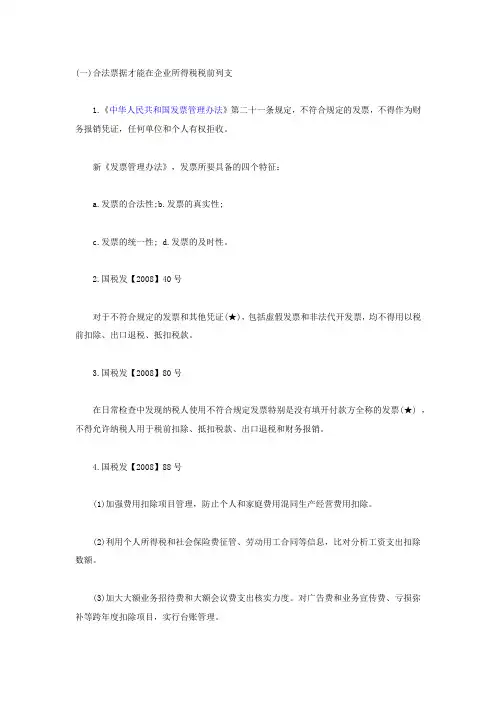 票据合法性及完整性的税收政策要求