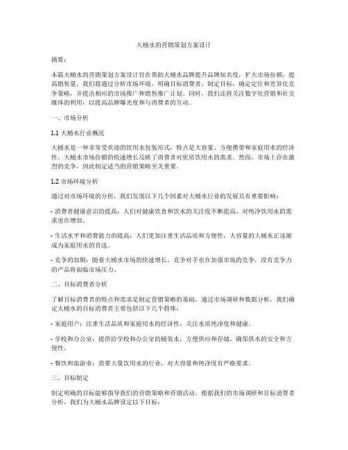 大桶水的营销策划方案设计
