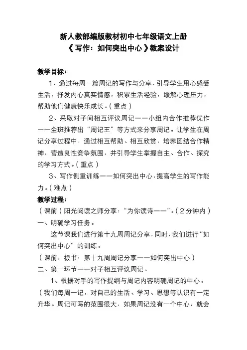 新人教部编版教材初中七年级语文上册《写作：如何突出中心》教案设计