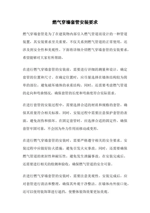燃气穿墙套管安装要求