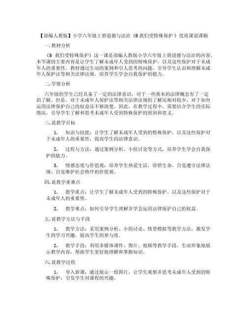 【部编人教版】小学六年级上册道德与法治《8我们受特殊保护》优质课说课稿
