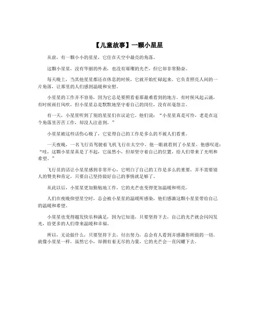 【儿童故事】一颗小星星