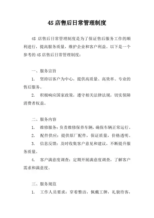 4S店售后日常管理制度