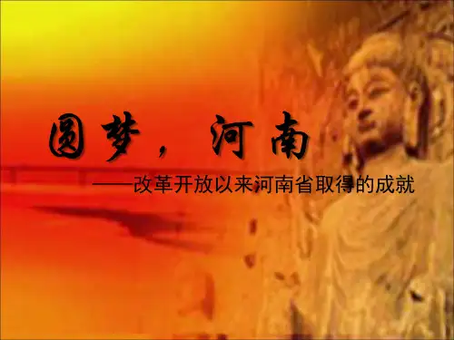 河南—改革开放以来河南省取得的成就 PPT课件
