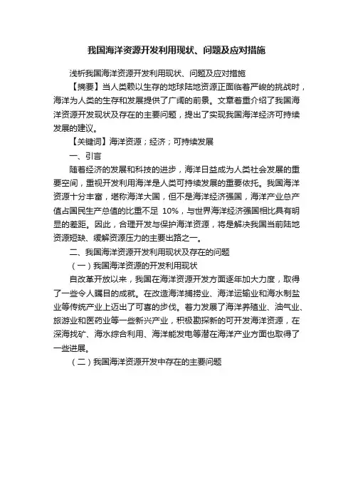 我国海洋资源开发利用现状、问题及应对措施