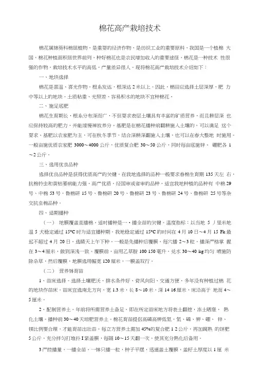 棉花高产栽培技术(精品).doc