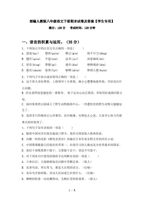 部编人教版八年级语文下册期末试卷及答案【学生专用】