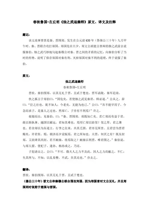 春秋鲁国-左丘明《烛之武退秦师》原文、译文及注释
