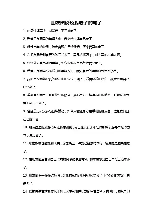 朋友圈说说我老了的句子