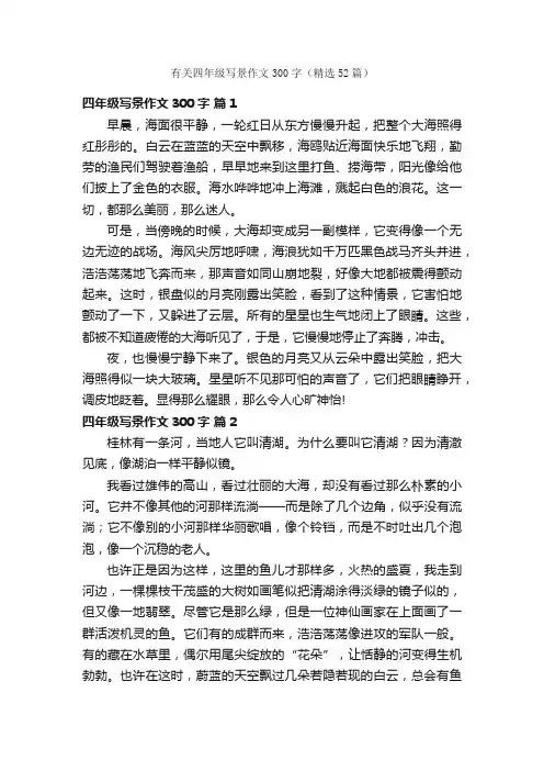 有关四年级写景作文300字（精选52篇）