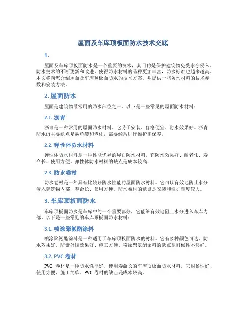 屋面及车库顶板面防水技术交底