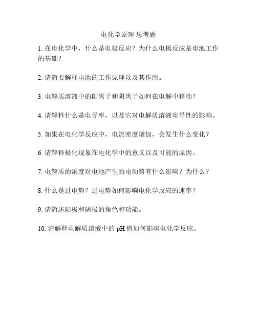 电化学原理 思考题