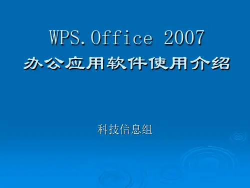 WPSOffice办公应用软件使用介绍精品PPT课件