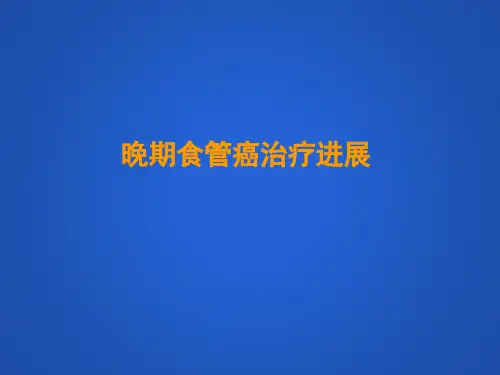 晚期食管癌治疗进展