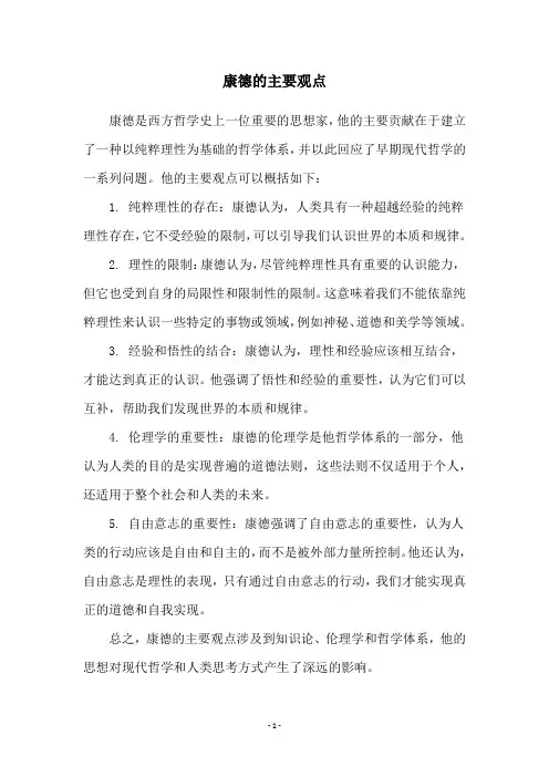 康德的主要观点
