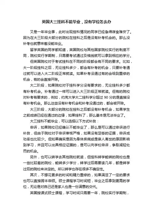 英国大三挂科不能毕业，没有学位怎么办