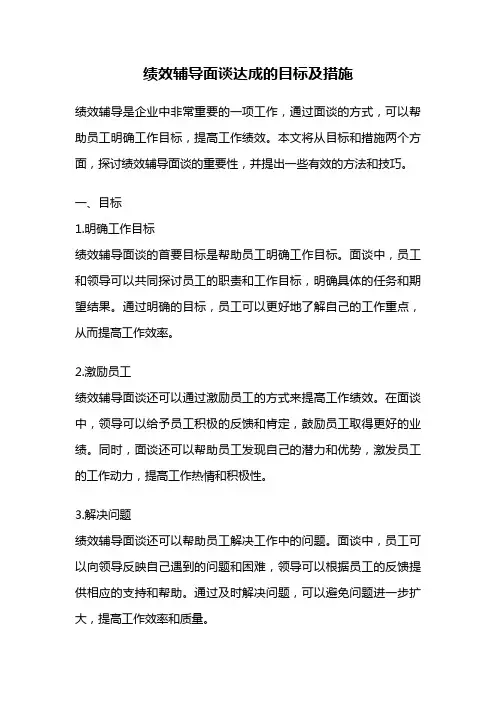 绩效辅导面谈达成的目标及措施