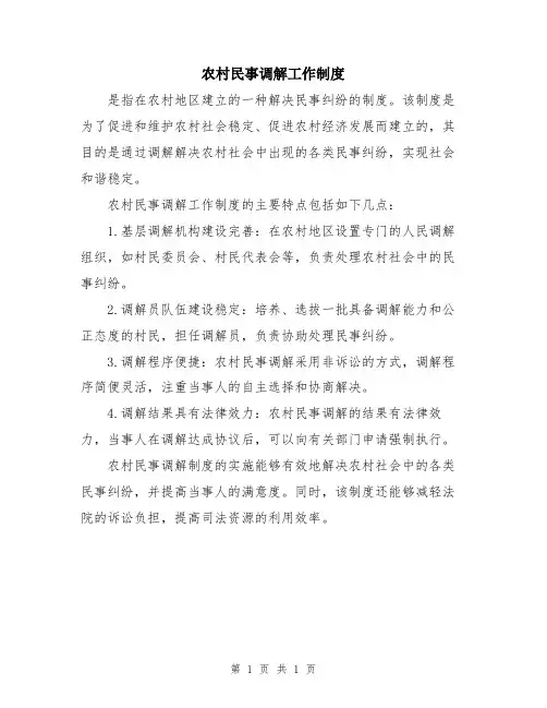 农村民事调解工作制度